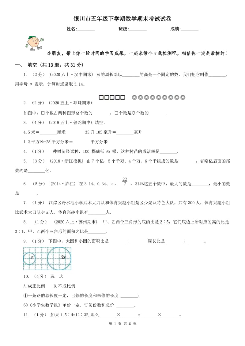 银川市五年级下学期数学期末考试试卷（模拟）_第1页