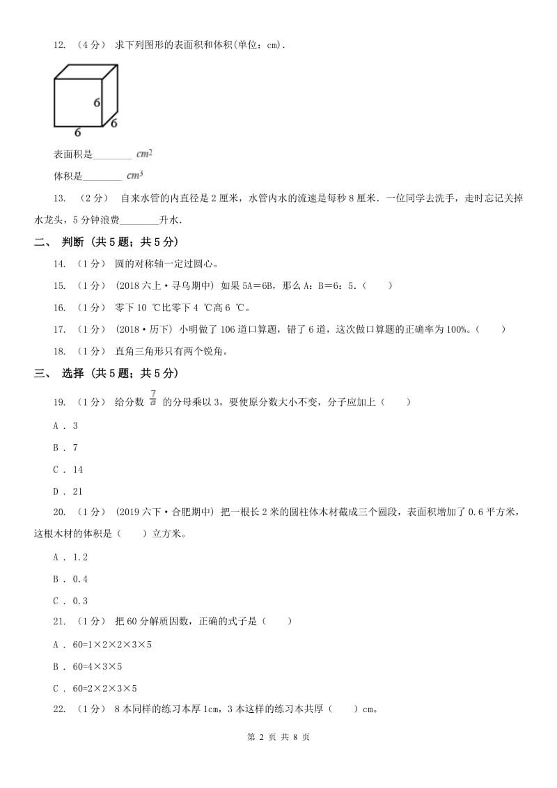 银川市五年级下学期数学期末考试试卷（模拟）_第2页