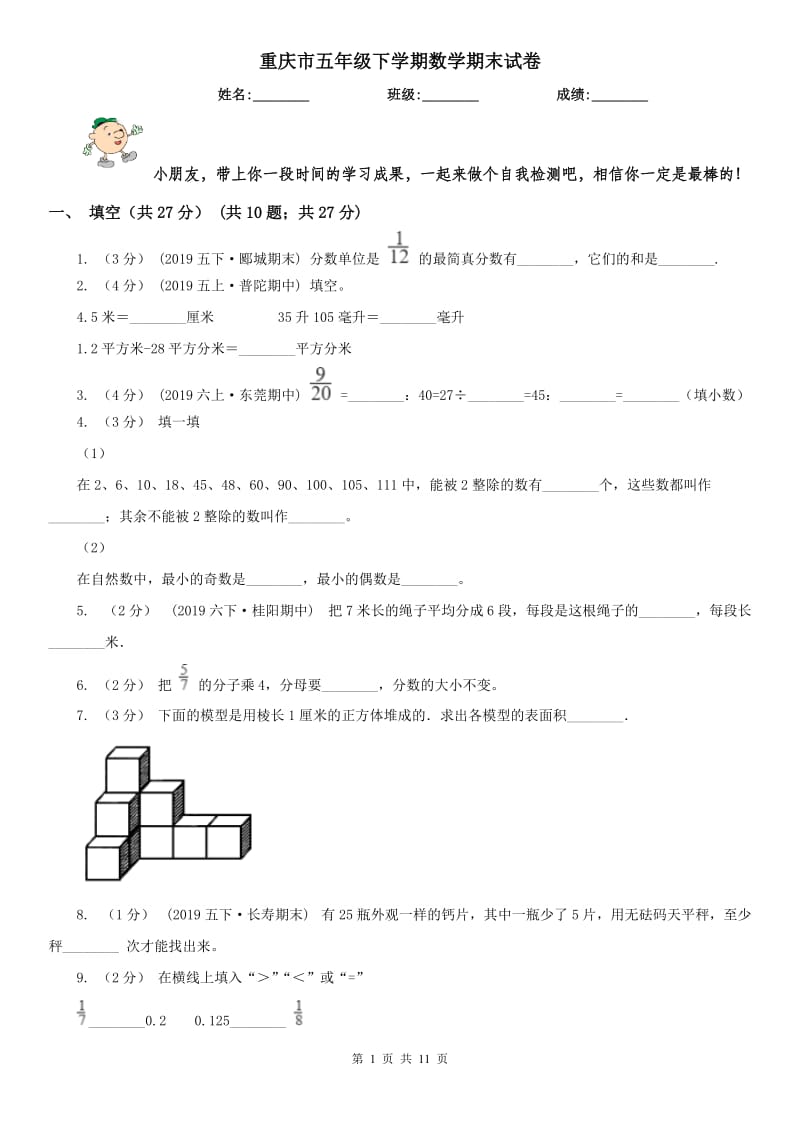 重庆市五年级下学期数学期末试卷(测试)_第1页