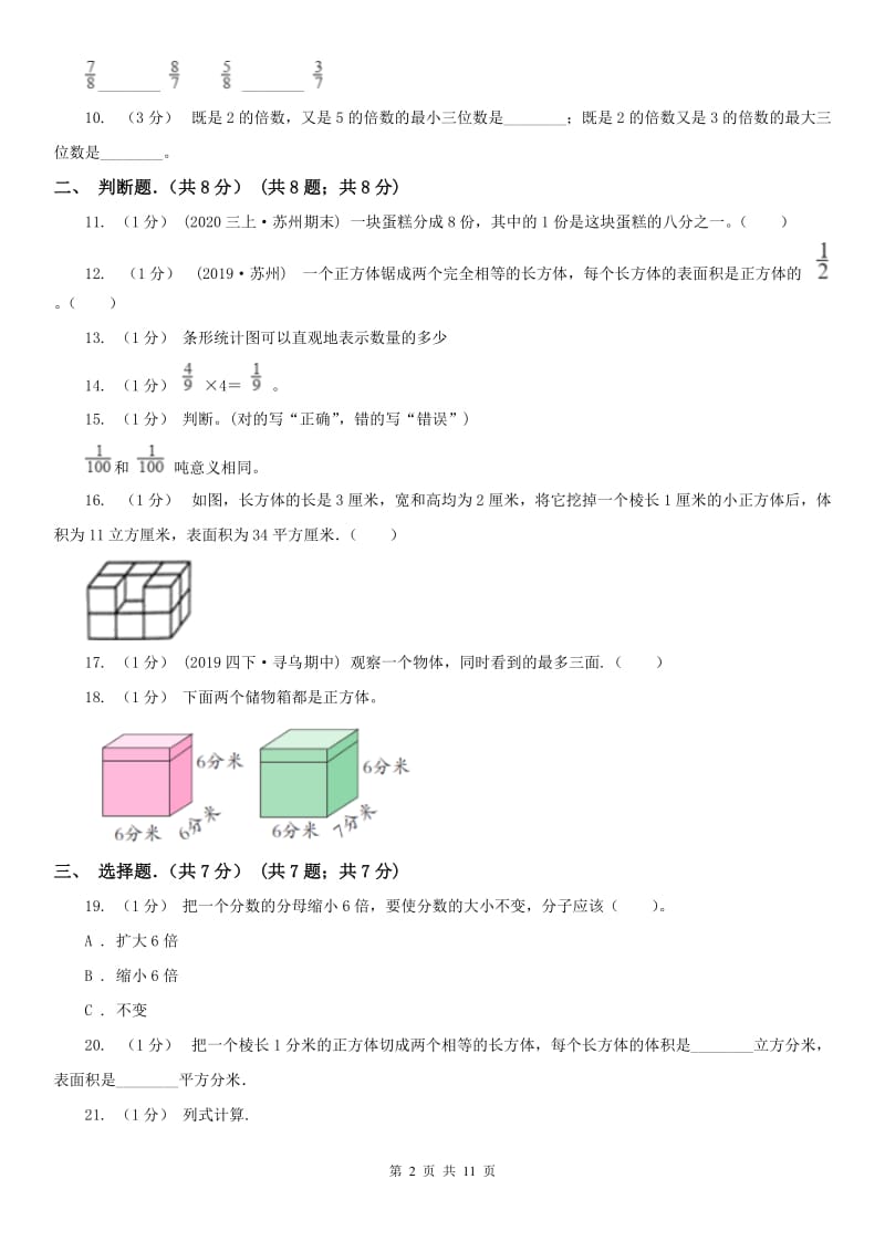 重庆市五年级下学期数学期末试卷(测试)_第2页