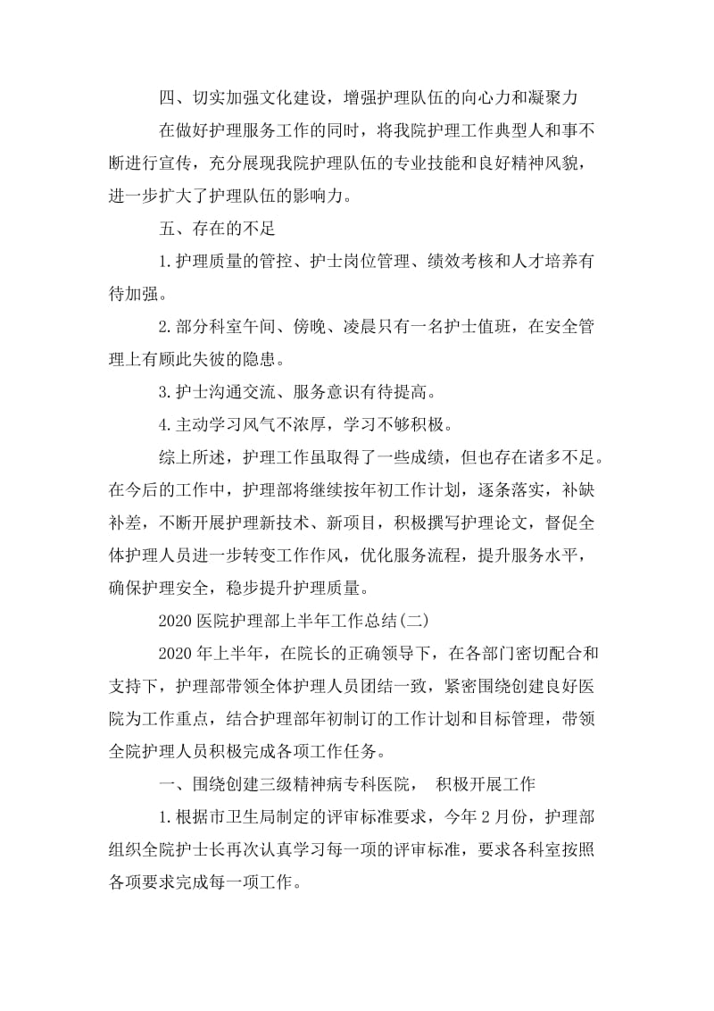 2020医院护理部上半年工作总结精选_第3页