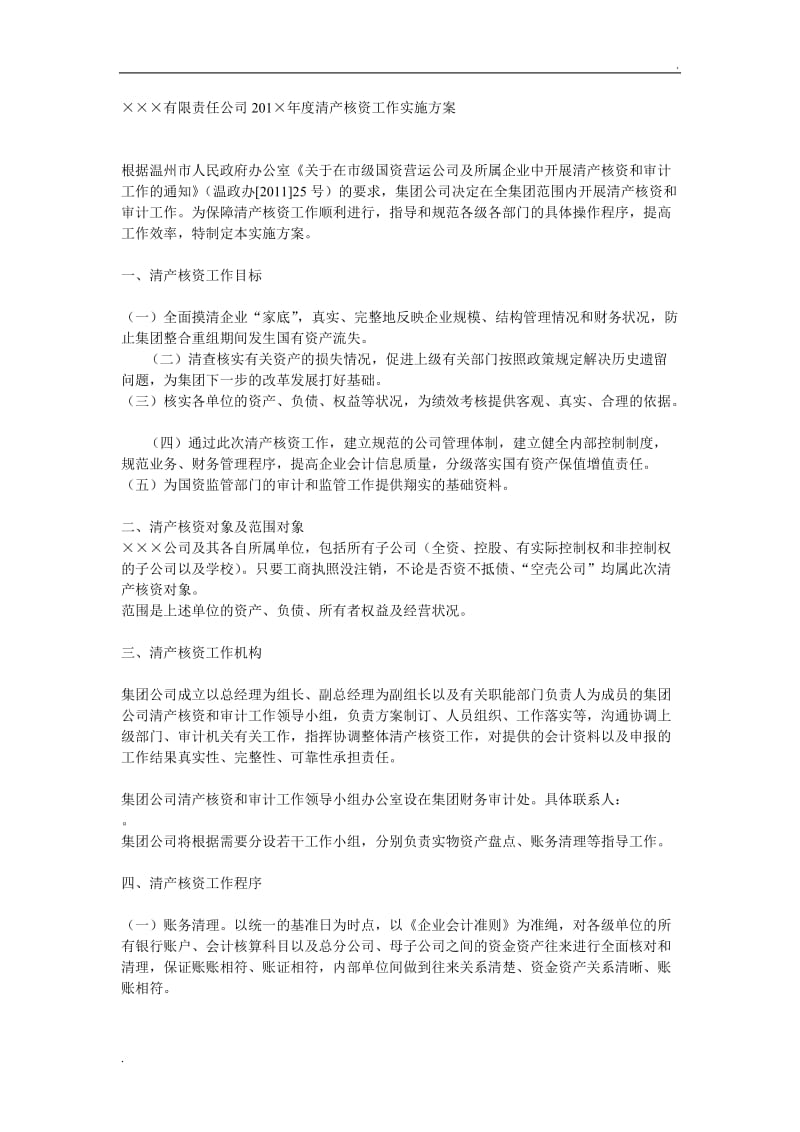 企业清产核资实施方案_第1页