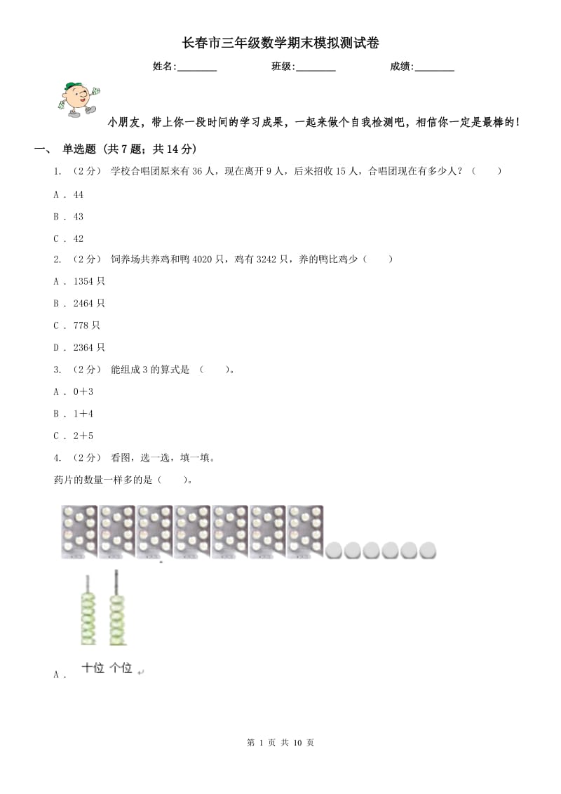 长春市三年级数学期末模拟测试卷_第1页