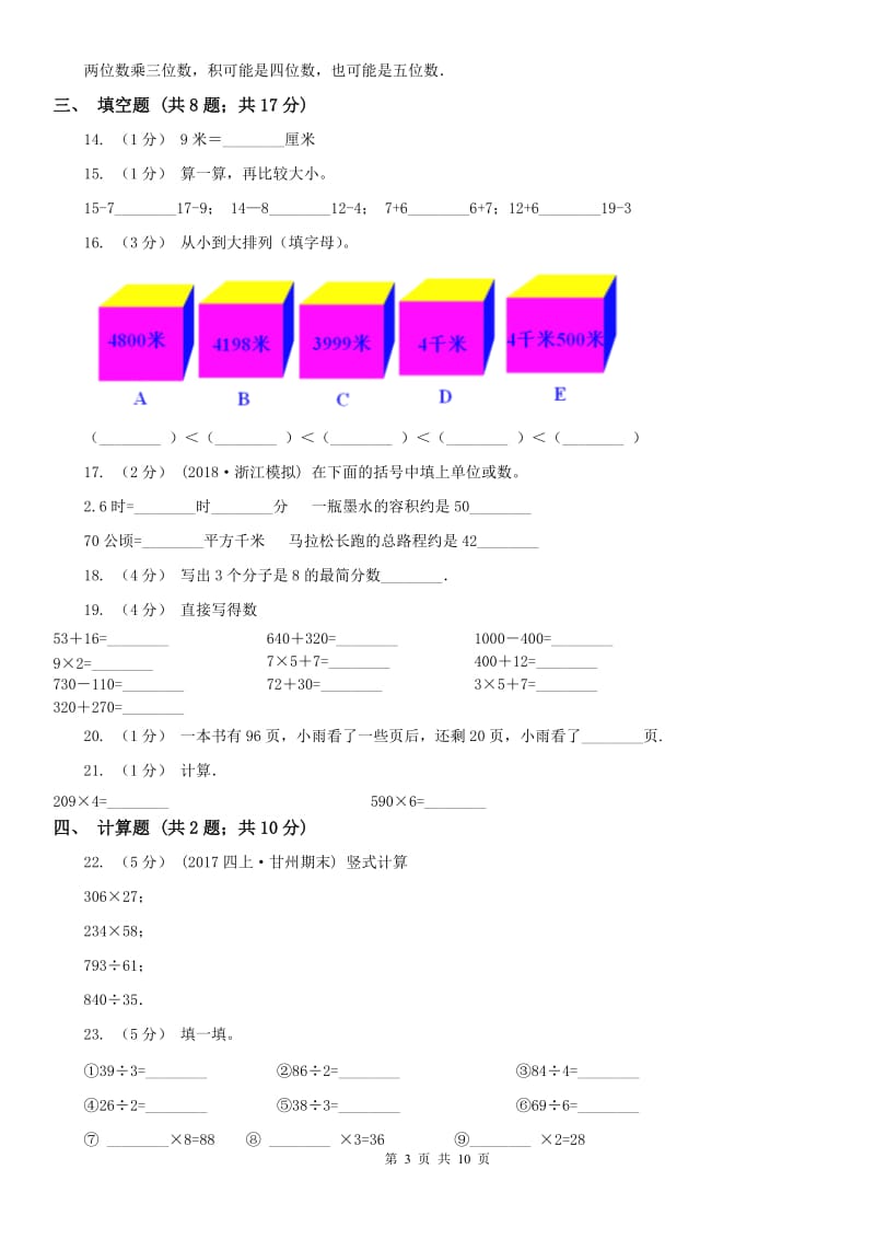 长春市三年级数学期末模拟测试卷_第3页