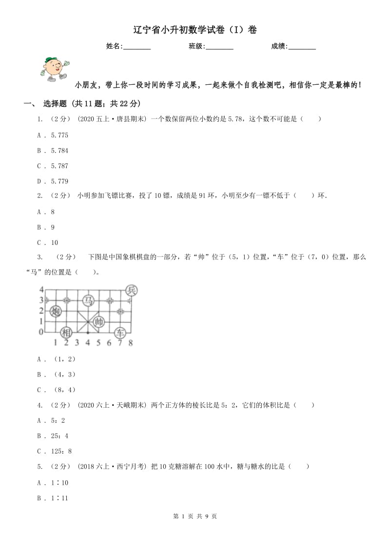 辽宁省小升初数学试卷（I）卷(练习)_第1页