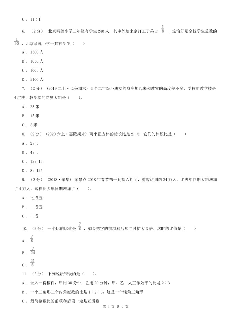 辽宁省小升初数学试卷（I）卷(练习)_第2页