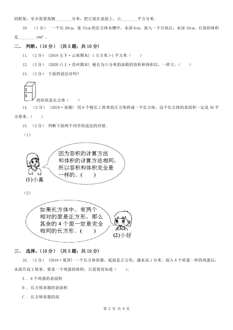 郑州市五年级下册数学专项复习卷（三）：长方体（一）_第2页