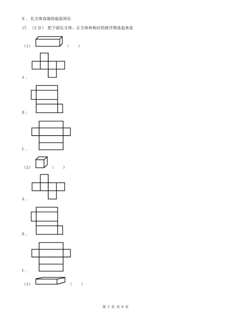 郑州市五年级下册数学专项复习卷（三）：长方体（一）_第3页