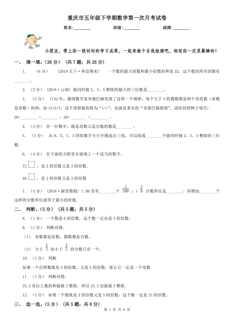 重庆市五年级下学期数学第一次月考试卷（练习）_第1页