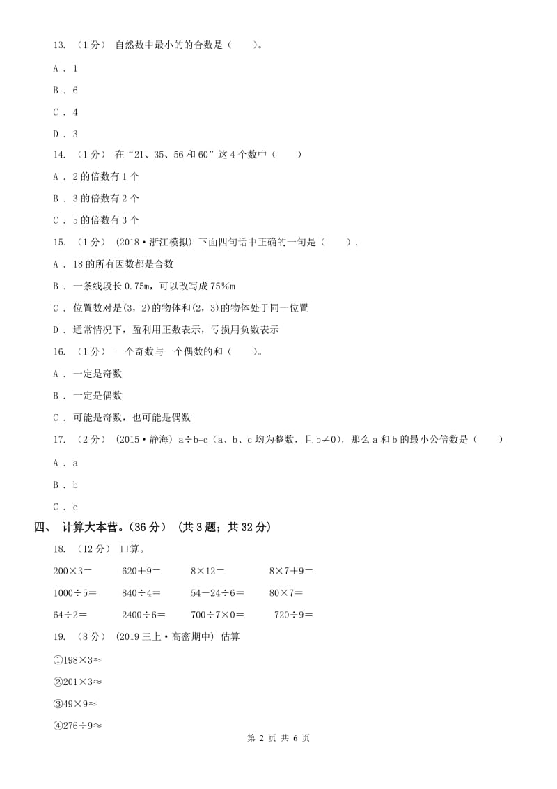 重庆市五年级下学期数学第一次月考试卷（练习）_第2页