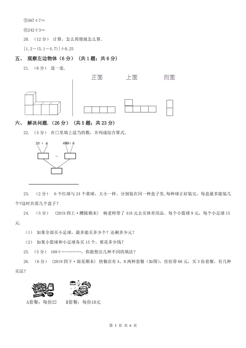 重庆市五年级下学期数学第一次月考试卷（练习）_第3页