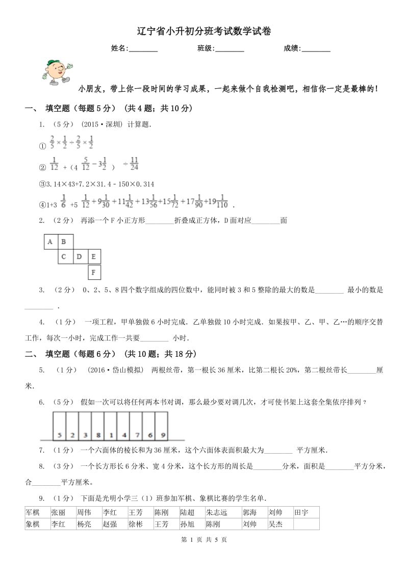 辽宁省小升初分班考试数学试卷_第1页