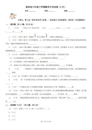 陕西省六年级下学期数学月考试卷（5月）