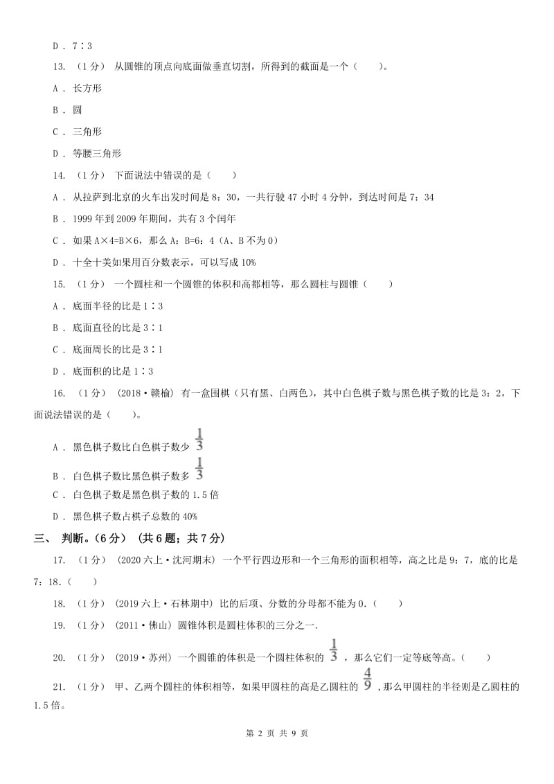陕西省六年级下学期数学月考试卷（5月）_第2页