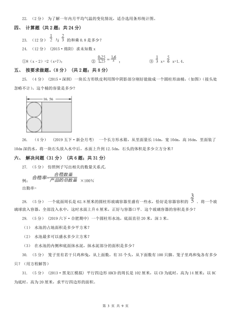 陕西省六年级下学期数学月考试卷（5月）_第3页