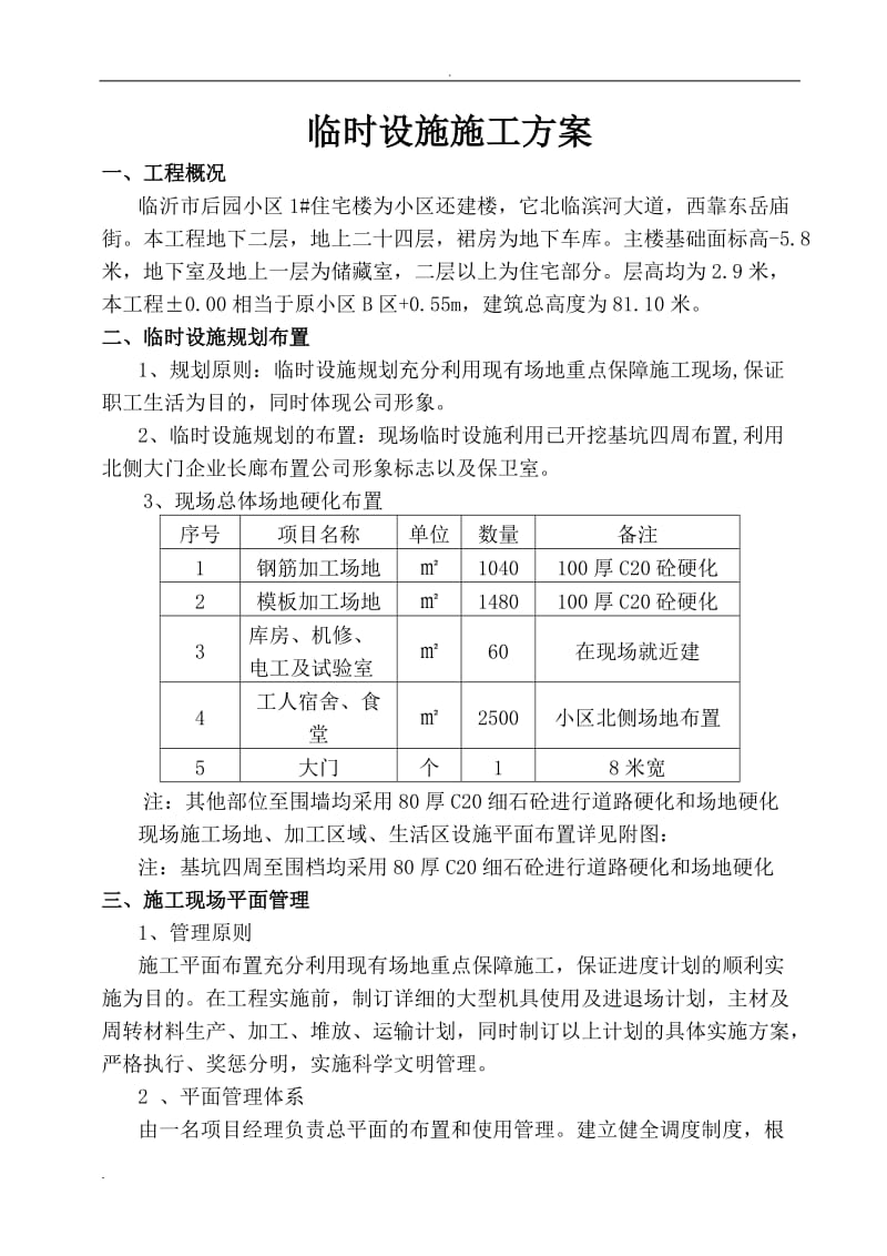 临时设施施工方案_第1页