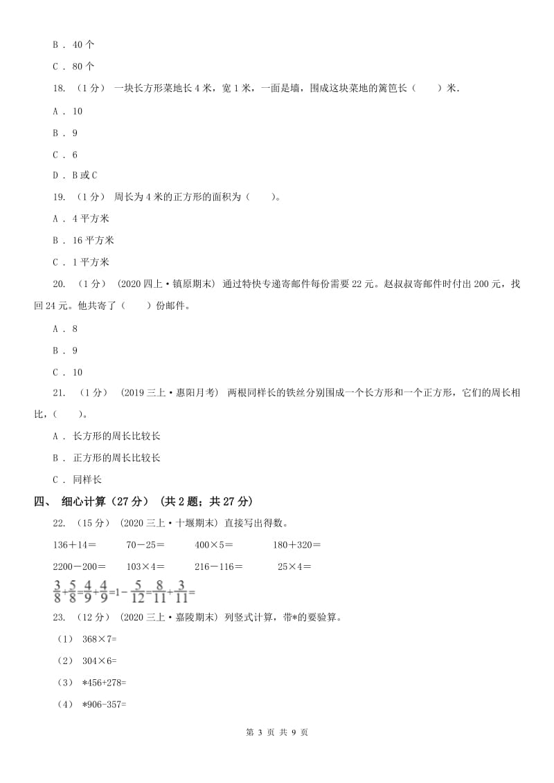 辽宁省三年级上册数学期末模拟卷（三）（I）卷_第3页
