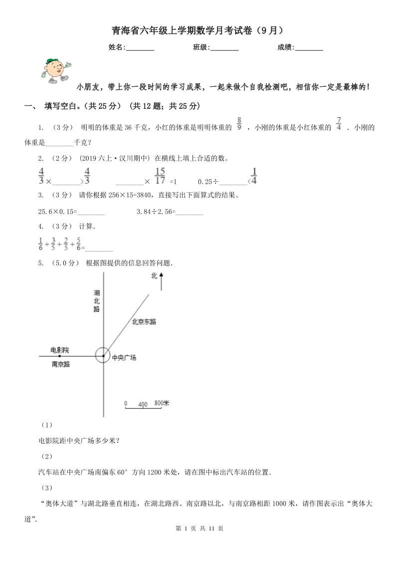 青海省六年级上学期数学月考试卷（9月）（模拟）_第1页