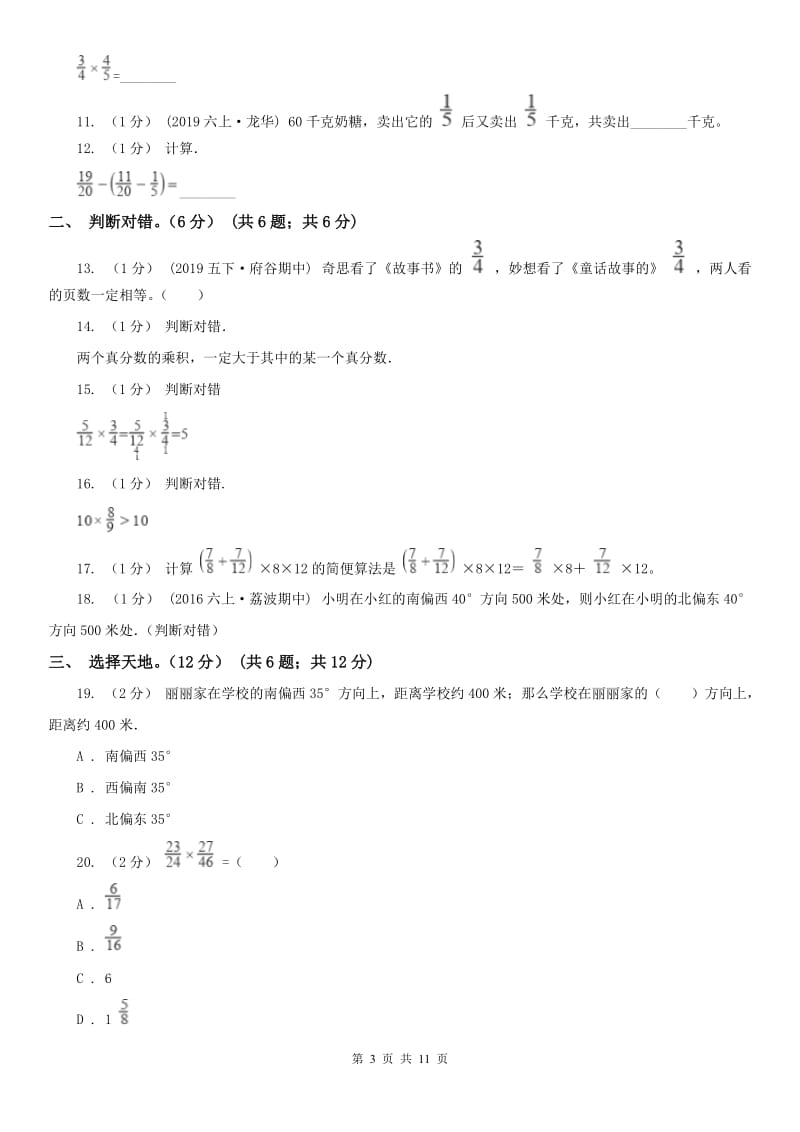 青海省六年级上学期数学月考试卷（9月）（模拟）_第3页