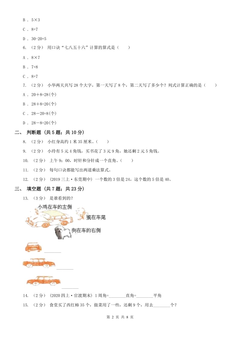 重庆市二年级数学期末模拟测试卷（练习）_第2页