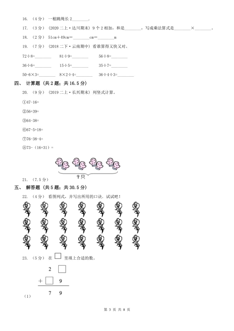 重庆市二年级数学期末模拟测试卷（练习）_第3页