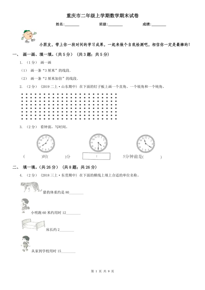 重庆市二年级上学期数学期末试卷精版_第1页