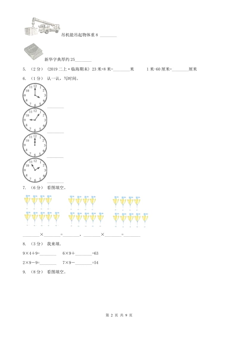 重庆市二年级上学期数学期末试卷精版_第2页