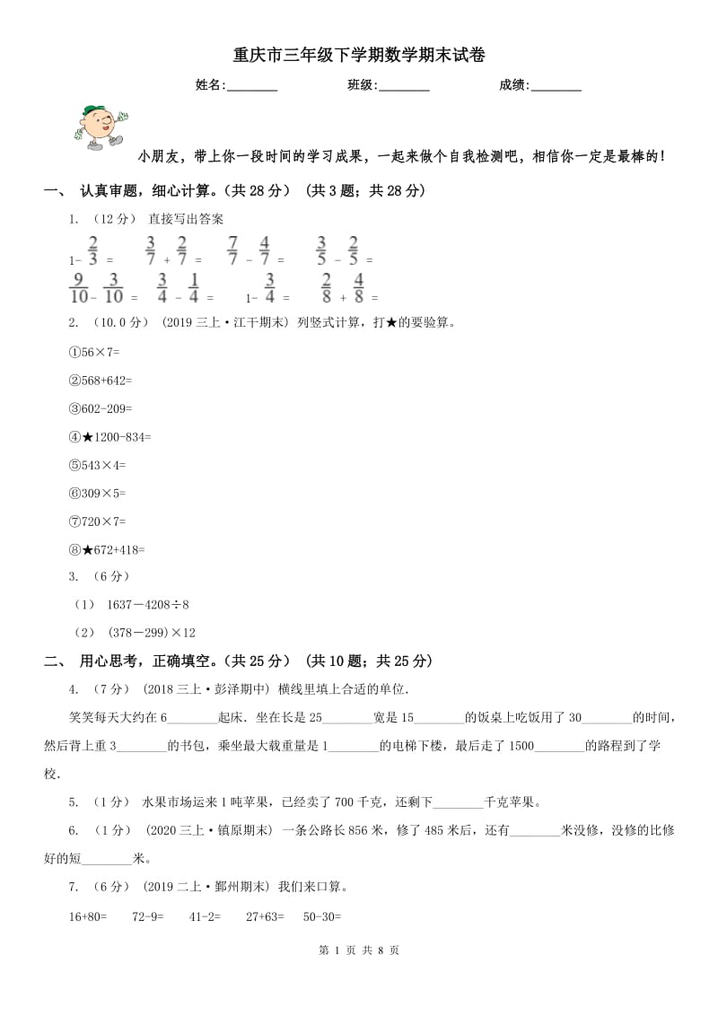 重庆市三年级下学期数学期末试卷精版_第1页