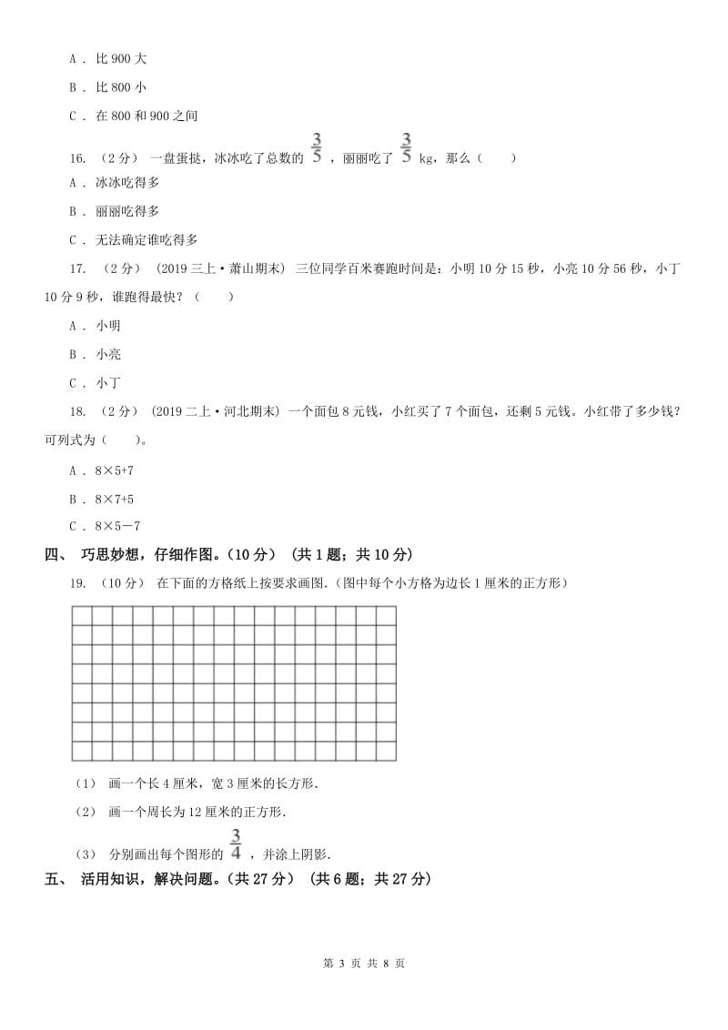 重庆市三年级下学期数学期末试卷精版_第3页