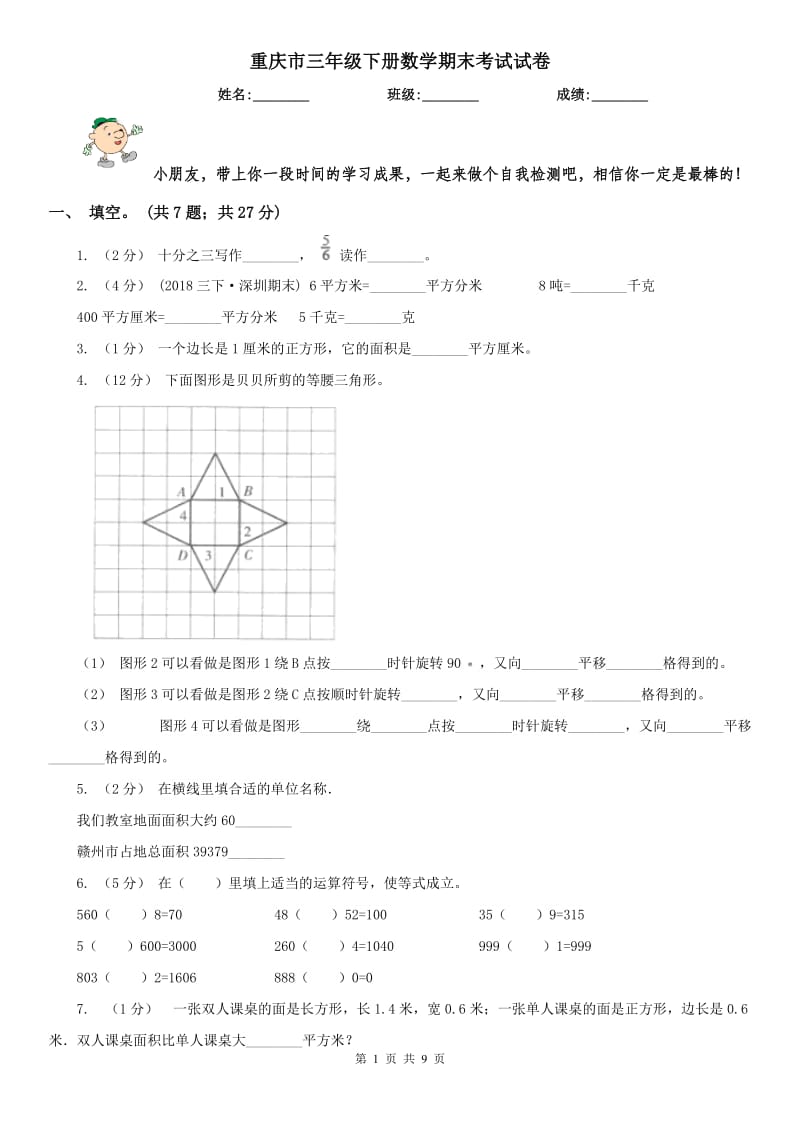 重庆市三年级下册数学期末考试试卷（模拟）_第1页