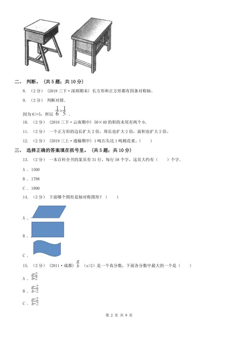 重庆市三年级下册数学期末考试试卷（模拟）_第2页