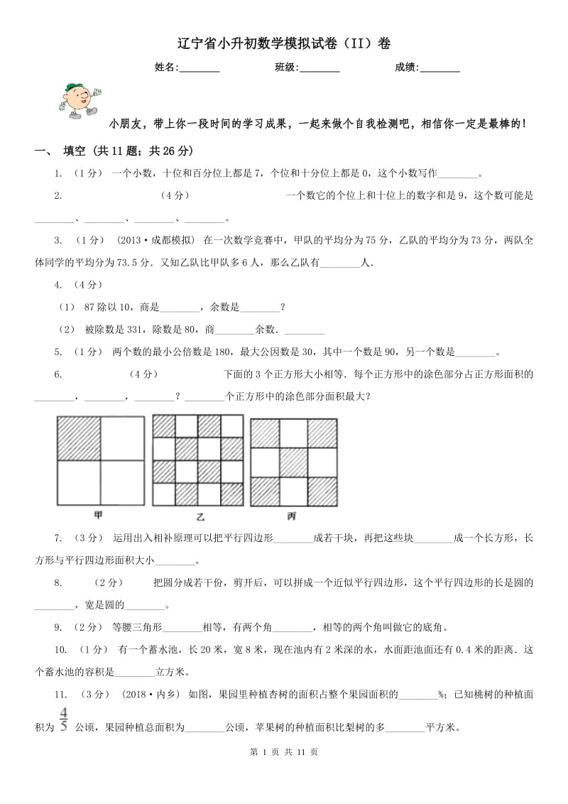 辽宁省小升初数学模拟试卷（II）卷_第1页