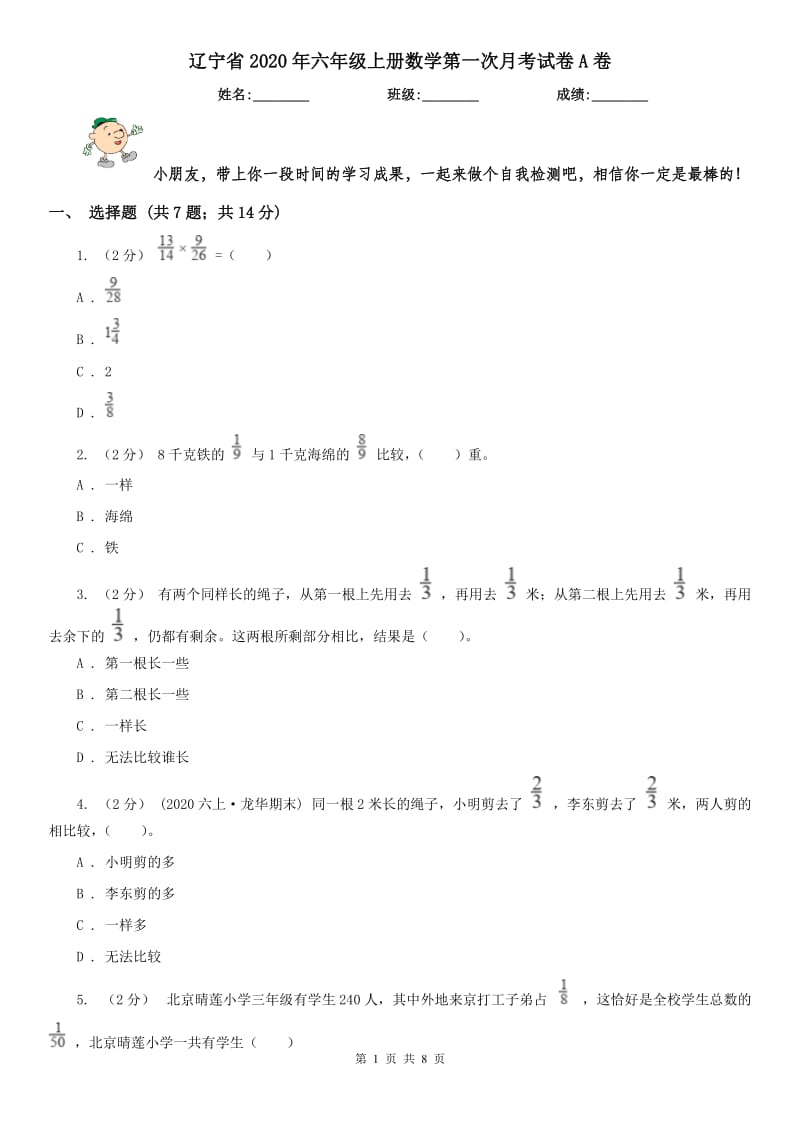 辽宁省2020年六年级上册数学第一次月考试卷A卷_第1页