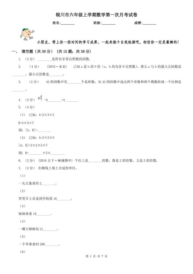 银川市六年级上学期数学第一次月考试卷_第1页