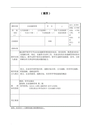 企業(yè)戰(zhàn)略管理 教案