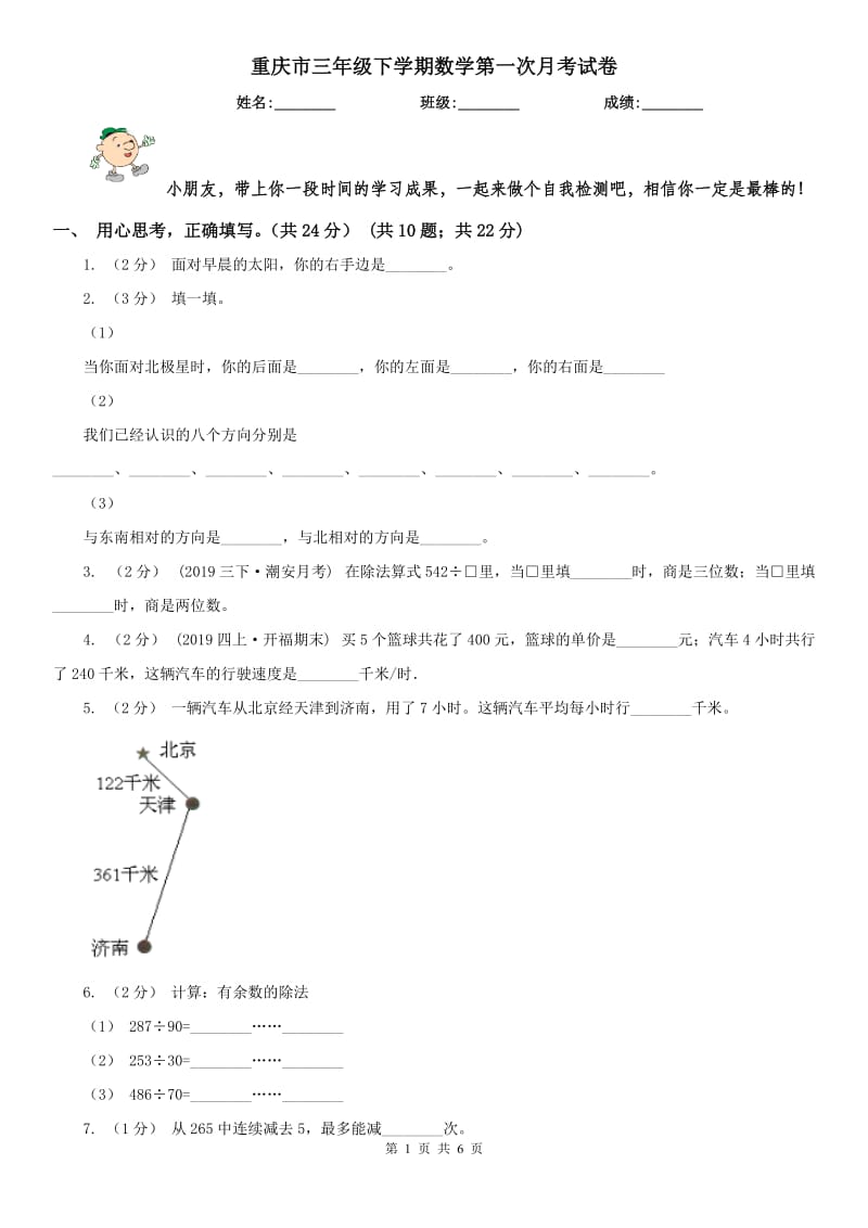 重庆市三年级下学期数学第一次月考试卷_第1页