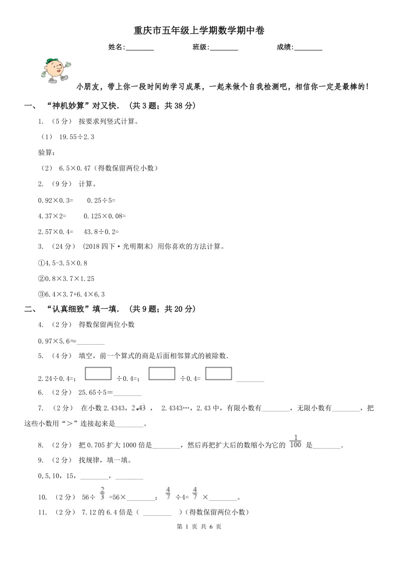 重庆市五年级上学期数学期中卷（测试）_第1页