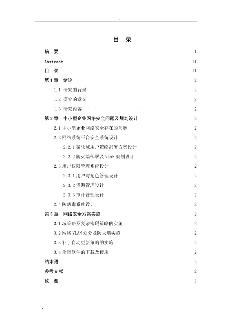 中小型企业网络安全规划设计与实施_第3页