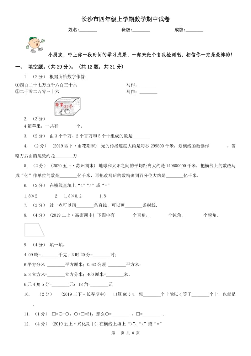 长沙市四年级上学期数学期中试卷（练习）_第1页