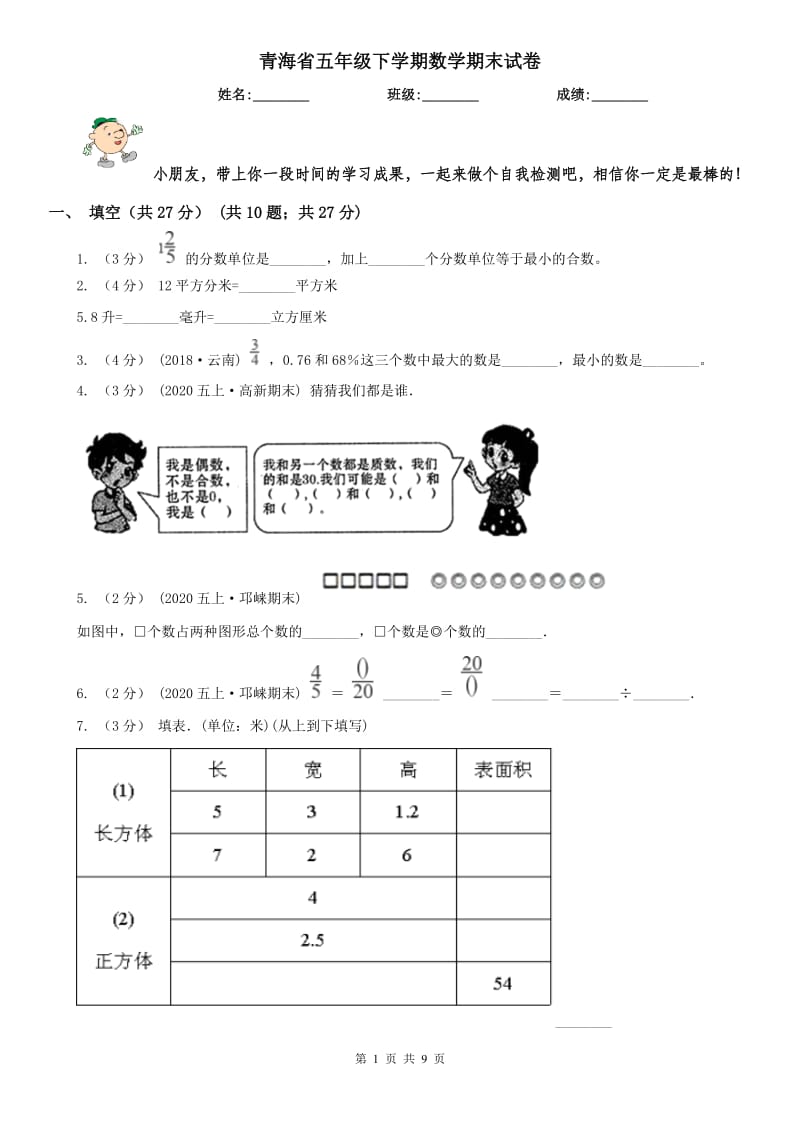 青海省五年级下学期数学期末试卷（练习）_第1页