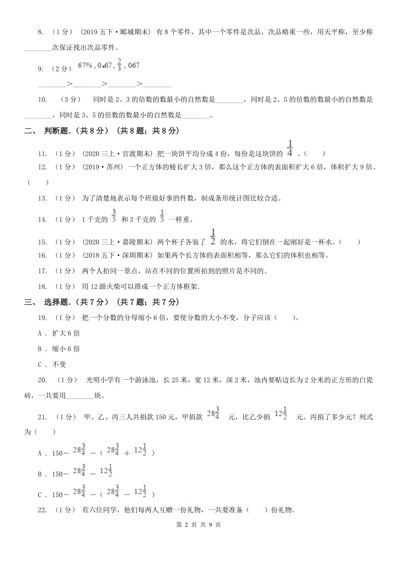 青海省五年级下学期数学期末试卷（练习）_第2页