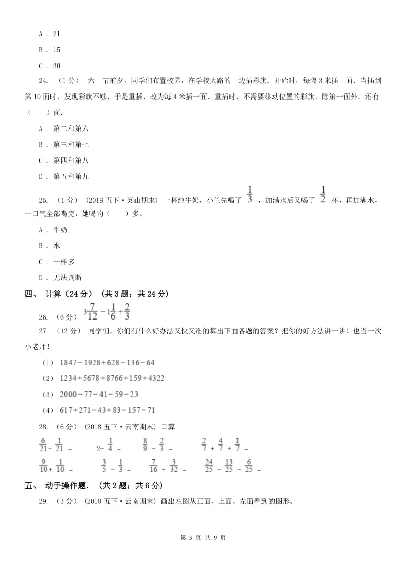 青海省五年级下学期数学期末试卷（练习）_第3页