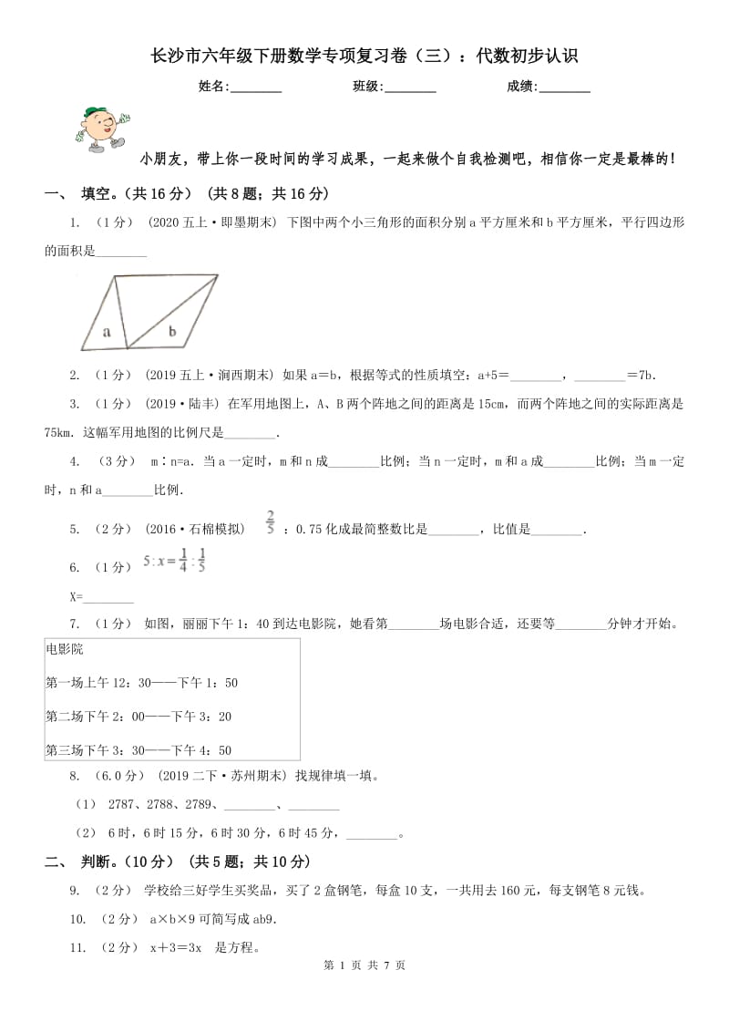 长沙市六年级下册数学专项复习卷（三）：代数初步认识_第1页