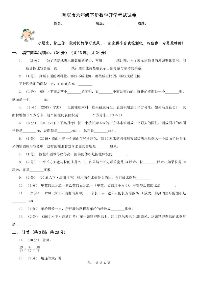 重庆市六年级下册数学开学考试试卷_第1页