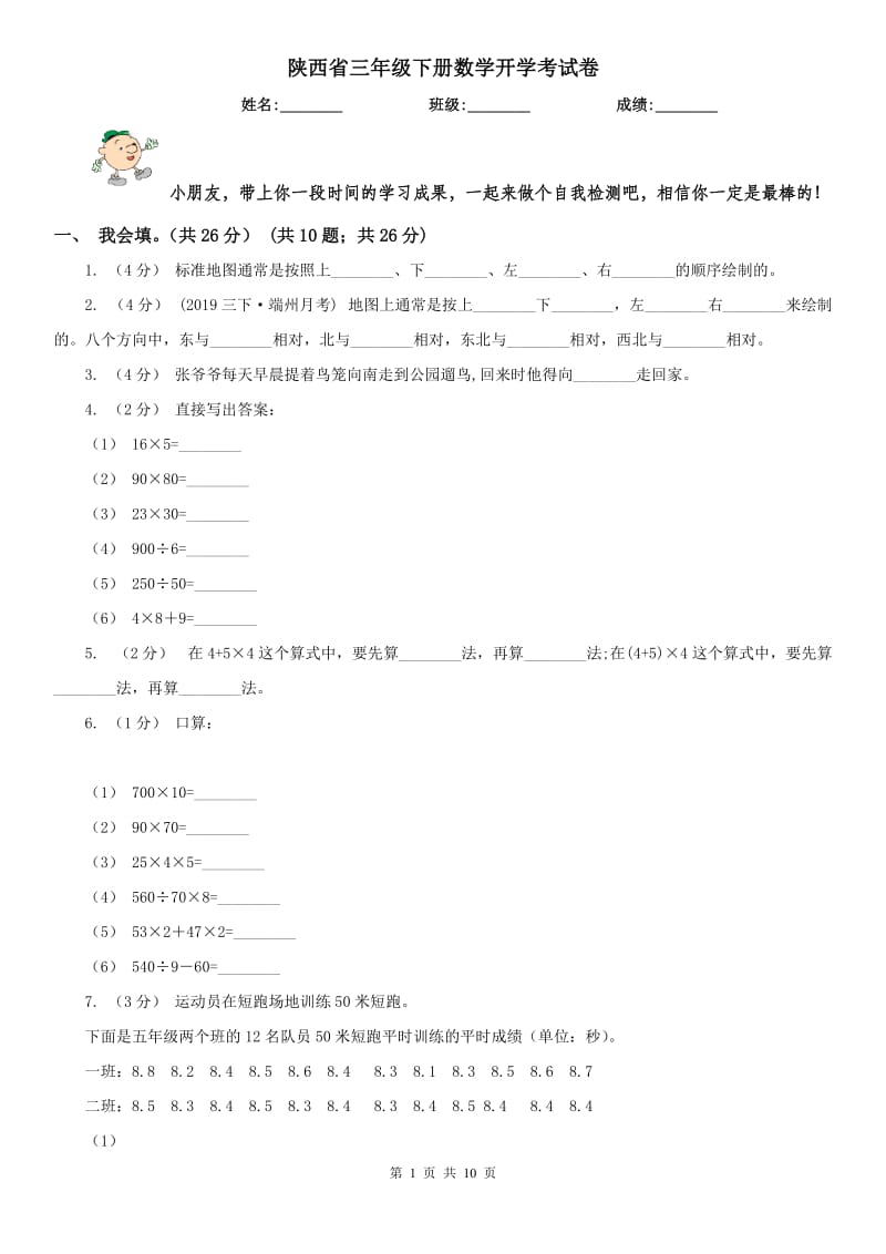 陕西省三年级下册数学开学考试卷_第1页