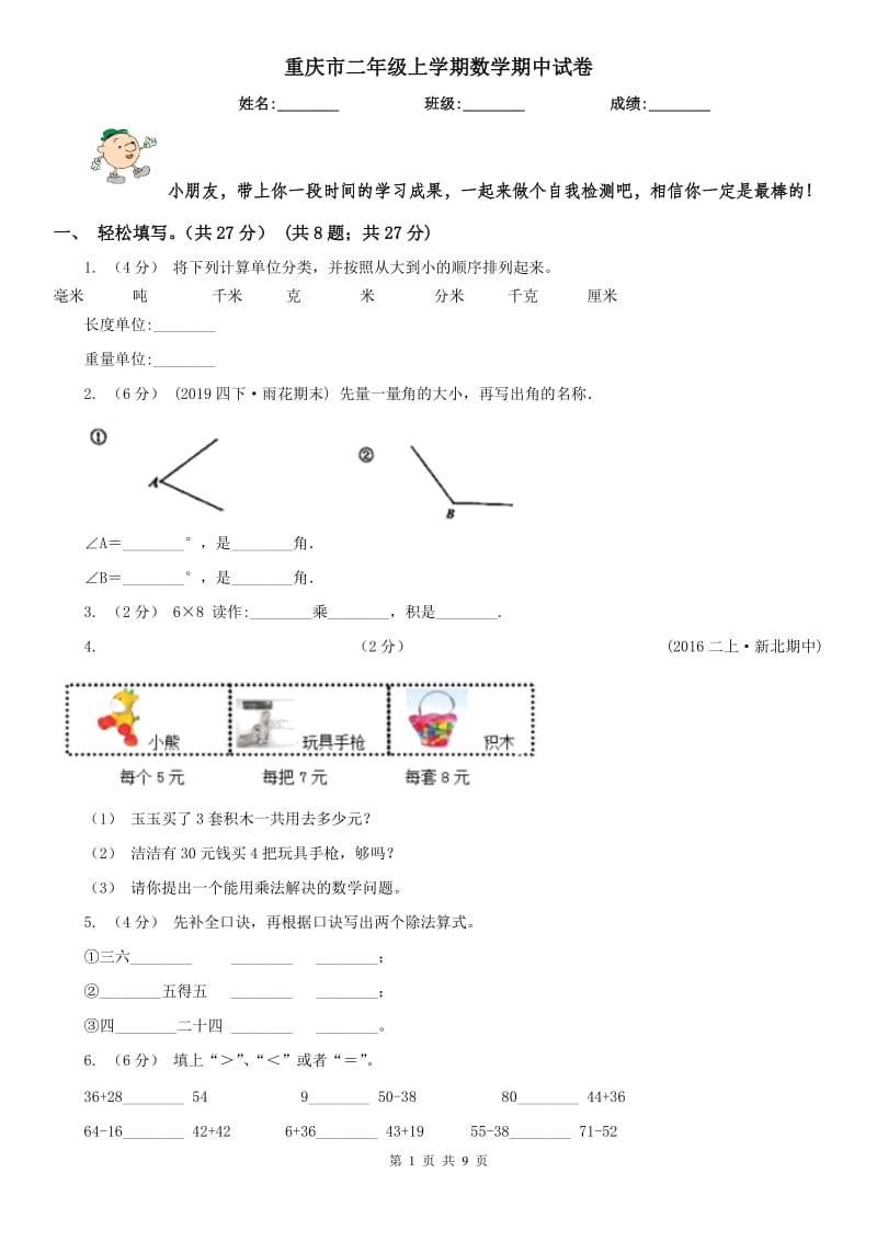 重庆市二年级上学期数学期中试卷_第1页
