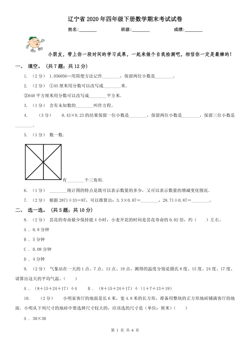 辽宁省2020年四年级下册数学期末考试试卷_第1页