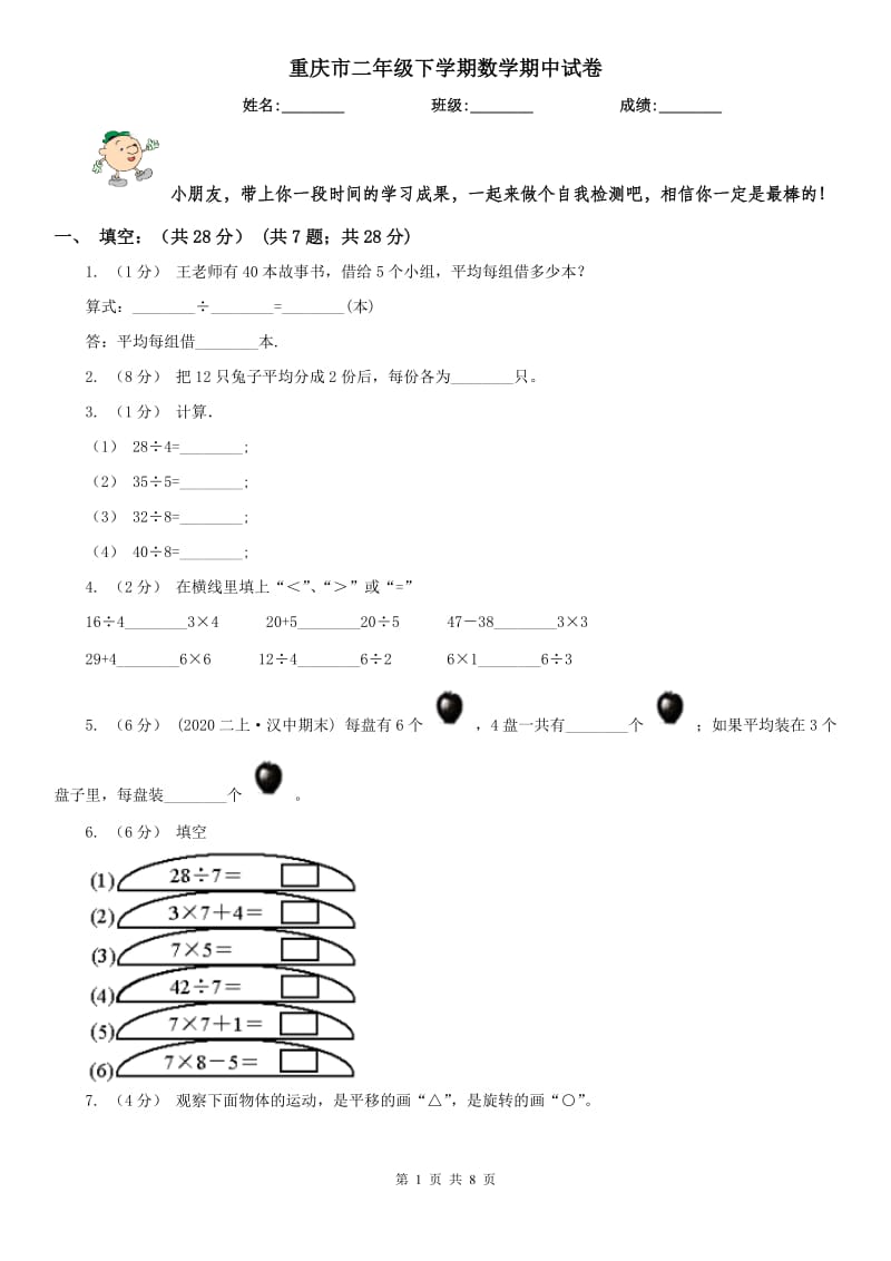 重庆市二年级下学期数学期中试卷精编_第1页