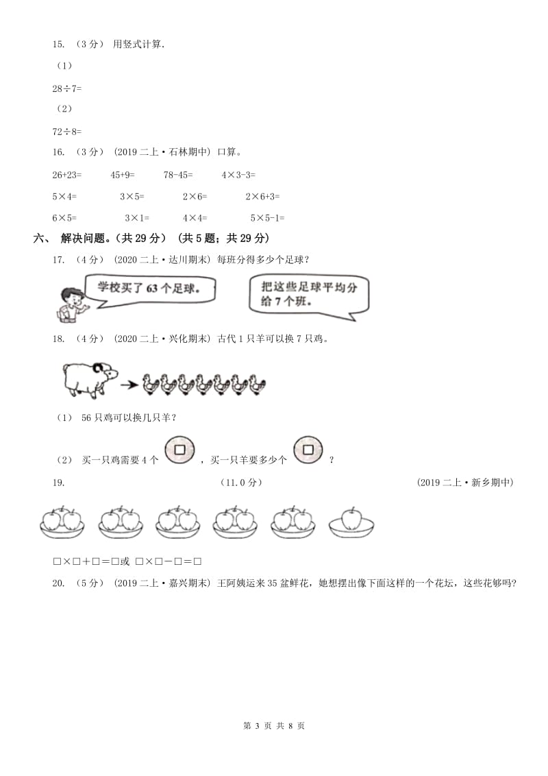 重庆市二年级下学期数学期中试卷精编_第3页