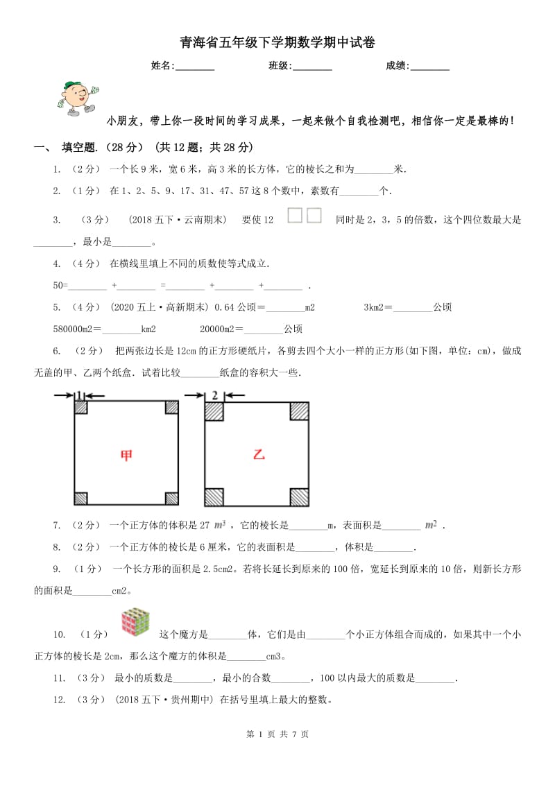 青海省五年级下学期数学期中试卷新版_第1页